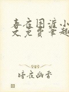 春夜困渡小说全文免费笔趣阁无弹窗