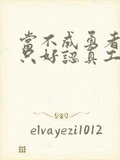 当不成勇者的我只好认真工作了