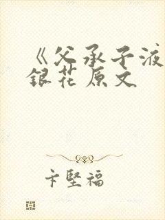 《父承子液》金银花原文