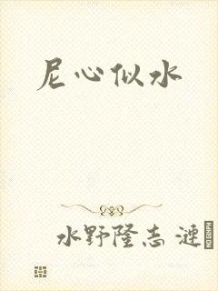 尼心似水