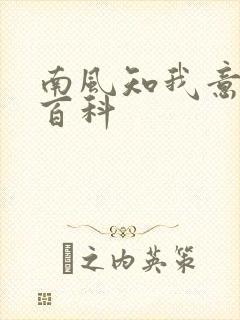 南风知我意百度百科