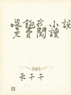 喂饱我小说全文免费阅读