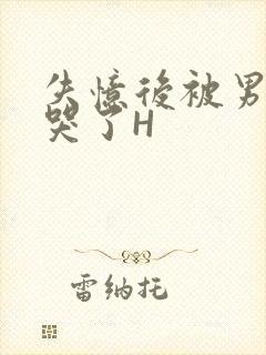 失忆后被男友C哭了H封面