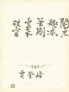 破云笔趣阁无弹窗未删减免费阅读