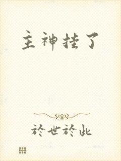 主神挂了