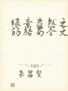 绿意盎然之小东的结局全文笔趣阁在线阅读