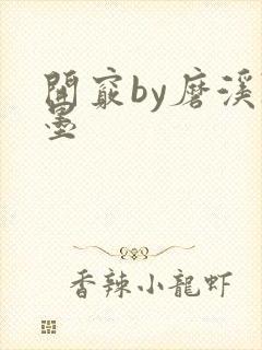 开窍by磨溪陈墨