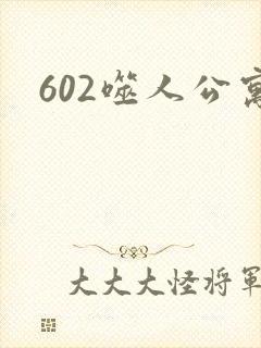 602噬人公寓