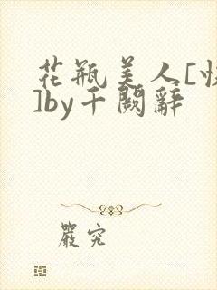 花瓶美人[快穿]by千阙辞