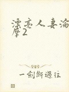 漂亮人妻沦陷按摩2