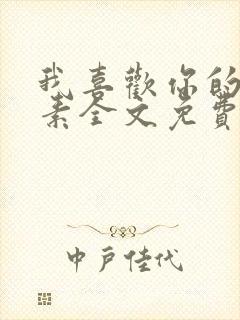 我喜欢你的信息素全文免费阅读