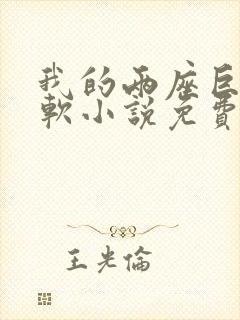 我的两座巨峰很软小说免费阅读