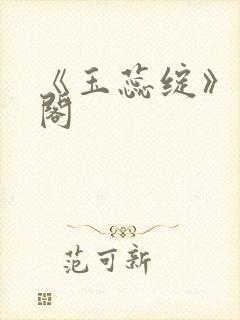 《玉蕊绽》笔趣阁