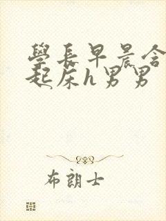 学长早晨含巨龙起床h男男