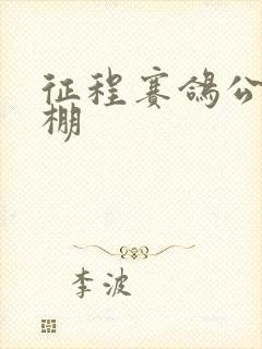 征程赛鸽公棚秋棚