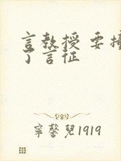 言教授 要撞坏了言征