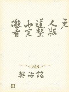 搬山道人免费观看完整版