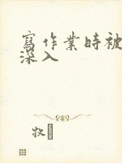 写作业时被叔叔深入