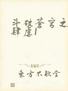 斗破苍穹之淫靡肆虐1