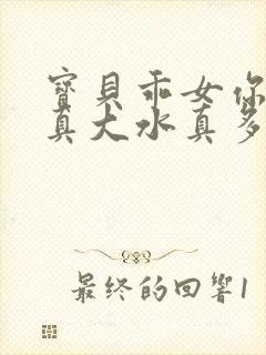 宝贝乖女你的奶真大水真多小说