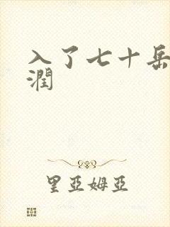 入了七十岳的滋润