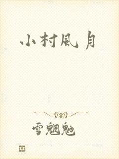 小村风月