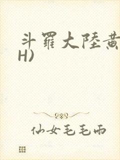 斗罗大陆黄文(H)