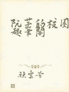 阮芊的校园生活趣笔阁