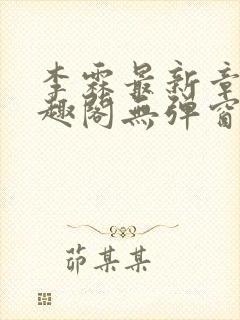 李霖最新章节笔趣阁无弹窗