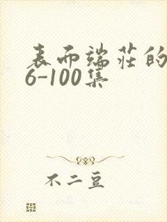 表面端庄的妈妈6-100集