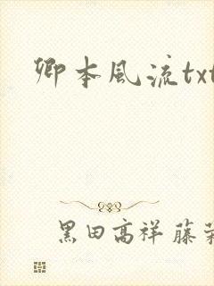 卿本风流txt