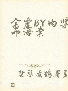 余震BY肉酱意面海棠