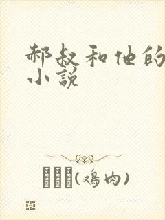 郝叔和他的女人小说