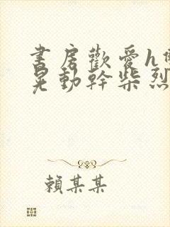 书房欢爱h双乳晃动干柴烈火视频