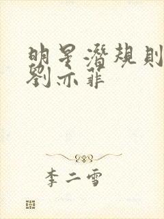 明星潜规则之皇刘亦菲