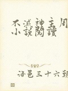 不灭神主周轻羽小说阅读