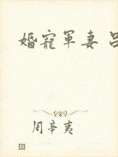 婚宠军妻 吕颜