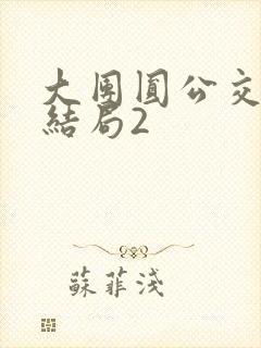 大团圆公交车大结局2