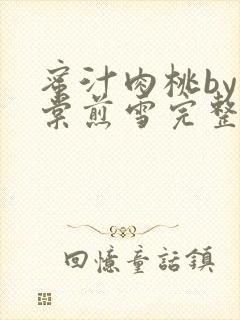 蜜汁肉桃by梨棠煎雪完整版