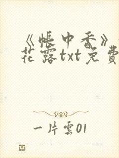 《帐中香》金银花露txt免费阅读