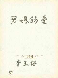 儿媳的爱