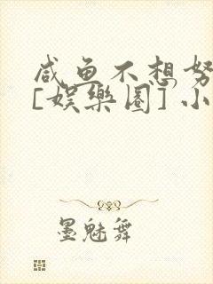 咸鱼不想努力了[娱乐圈] 小说