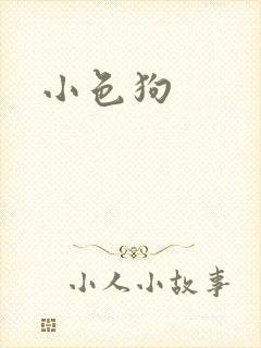 小色狗