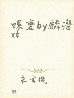 蝶变by麟潜txt