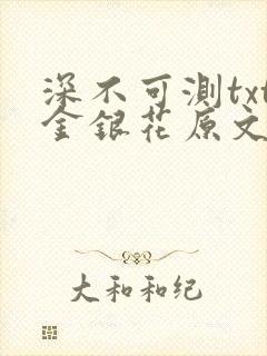 深不可测txt金银花原文免费阅读