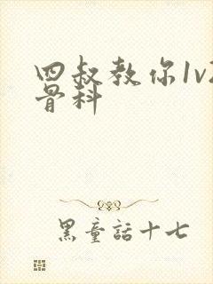 四叔教你1v2骨科