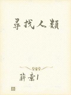 寻找人类