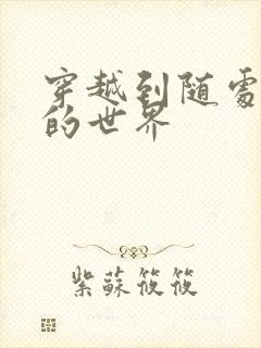 穿越到随处做X的世界