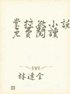 掌控欲小说全文免费阅读