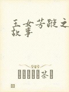 玉女芳踪之上海故事